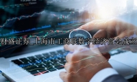 上海市工商联数字经济商会成立
